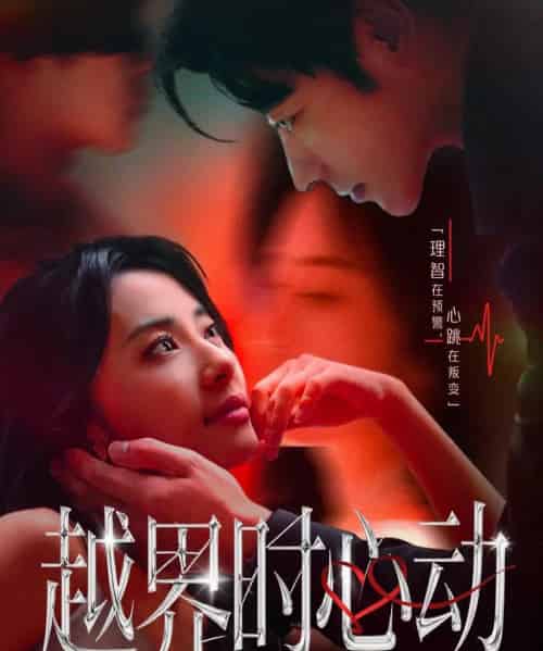 越界时心动（66集全）董一＆杨洛仟-搜外项目网