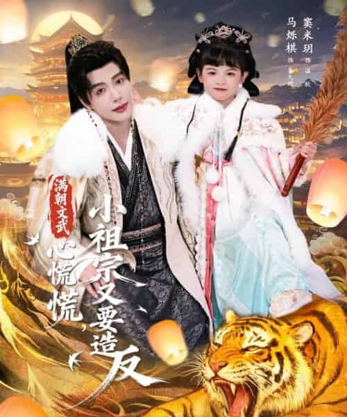 满朝文武心慌慌,小祖宗又要造反(75集全)窦米玥&马烁棋-搜外项目网