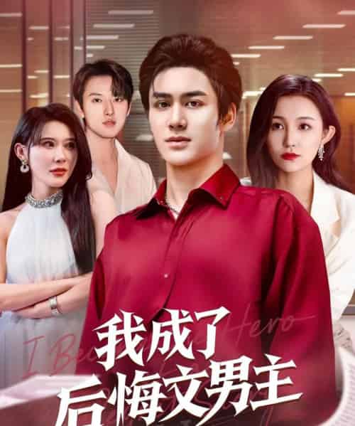 我成了后悔文男主(72集)韦嫣然&程嘉一-搜外项目网