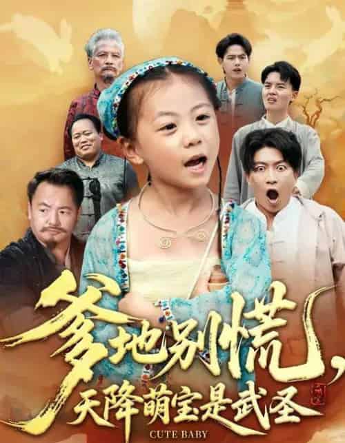 爹地别慌，天降萌宝是武圣（60集全）芮贝卡＆陈子轩-搜外项目网