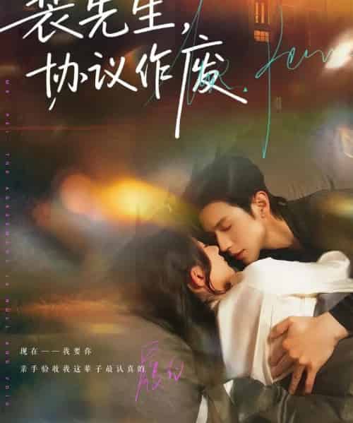 裴先生,协议作废(79集全)蒲雨童&赵冠宇-搜外项目网