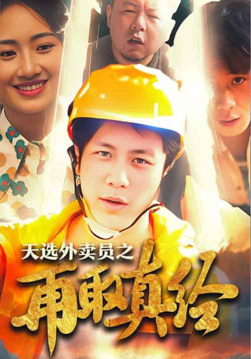 天选外卖员之再取真经（86集全）李磊＆李琪琪-搜外项目网