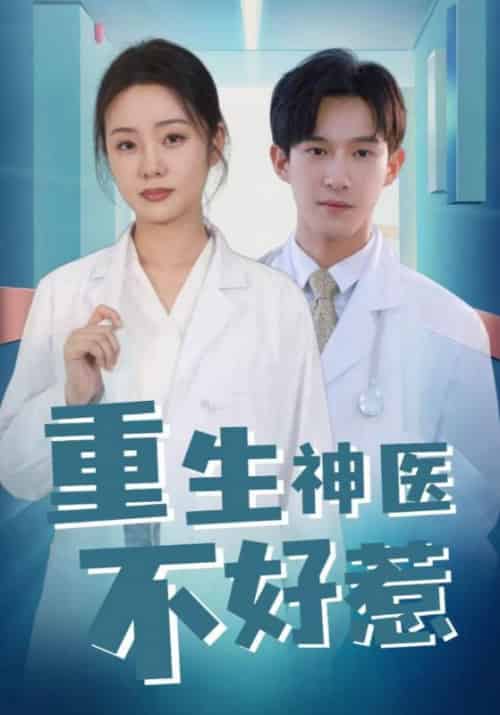 重生神医不好惹（35集全）沈行＆许乐-搜外项目网