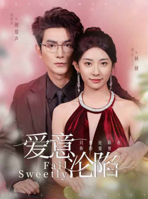 爱意沦陷（61集全）柏程俊＆杨洛仟-搜外项目网