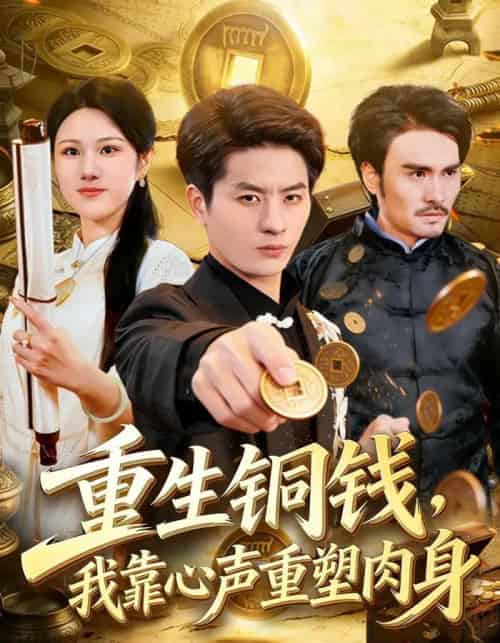 重生铜钱，我靠心声重塑肉身（82集全）明慧＆刘定琛-搜外项目网
