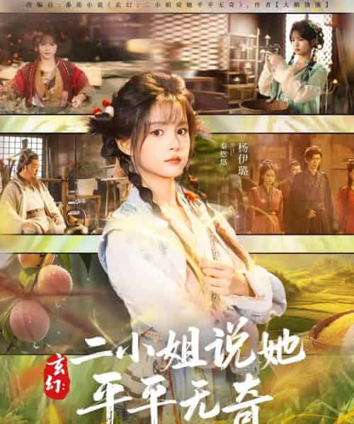 玄幻：二小姐说她平平无奇（84集全）闫丁翔宇＆杨咩咩-搜外项目网