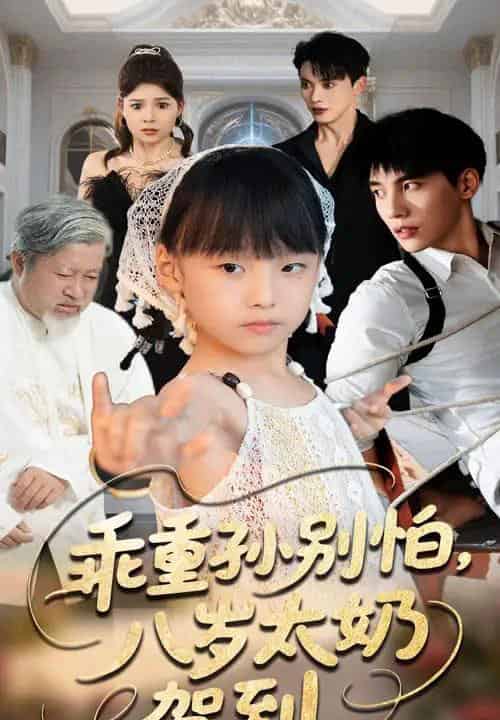 乖重孙别怕八岁太奶驾到(63集)吴宇航&张初姈-搜外项目网