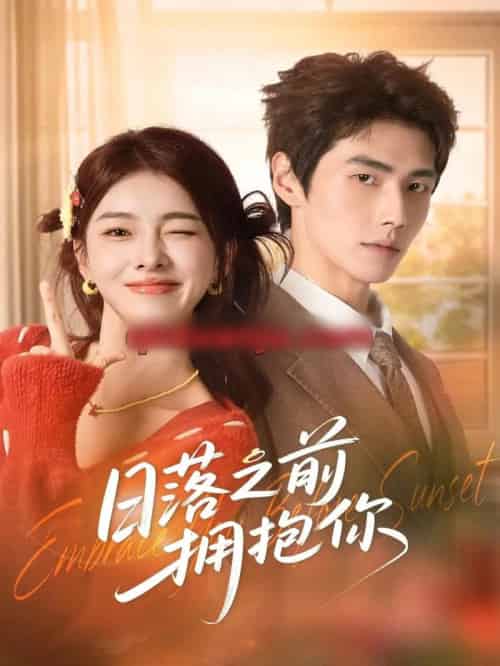 日落之前拥抱你（80集全）肖凯中＆孙芊浔-搜外项目网