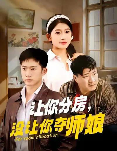 让你分房没让你夺师娘（70集全）邓威＆许幻幻-搜外项目网