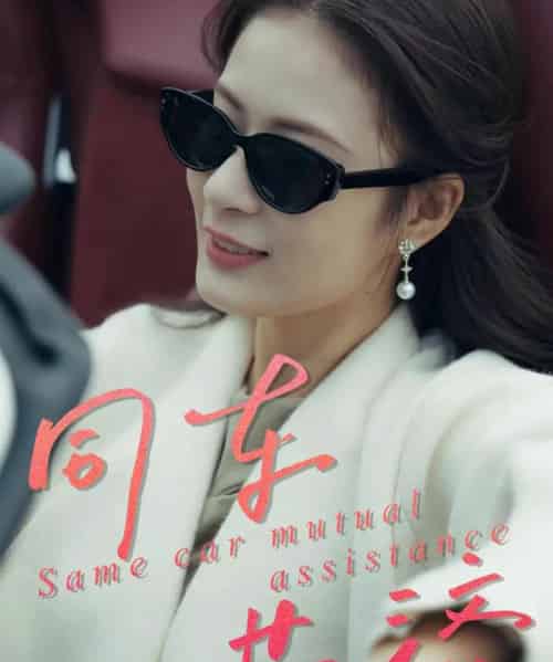 同车共济（39集全）祝聿白＆徐涛-搜外项目网