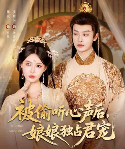 被偷听心声后娘娘独占君宠（82集）张紫淋＆孙梓铖-搜外项目网