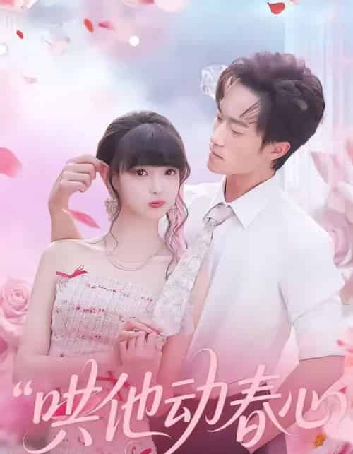 哄他动春心（87集全）李永臻＆郭笑然-搜外项目网