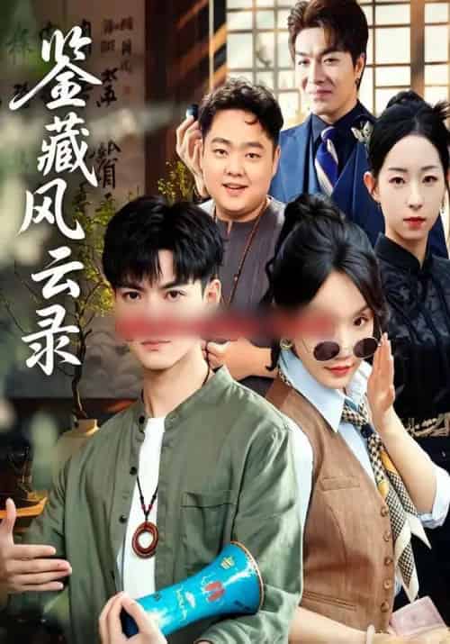 鉴藏风云录（80集全）郭嘉琦＆冯佳慧-搜外项目网