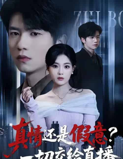 真情还是假意？一切交给直播（56集全）吴俊杰＆丁紫含-搜外项目网