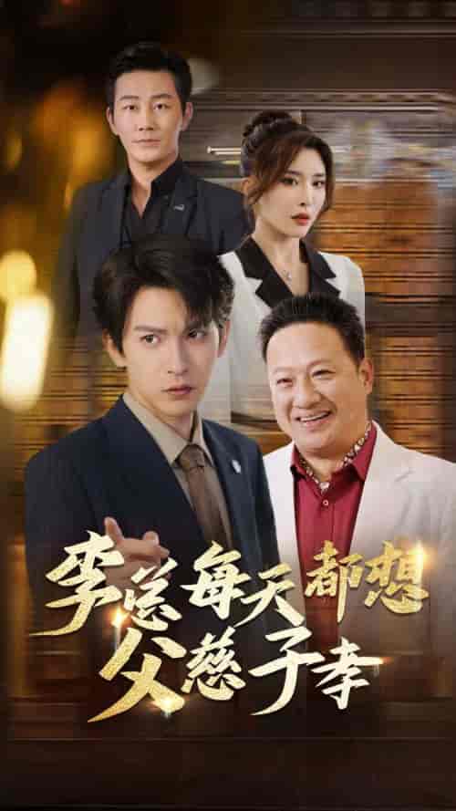 李总每天都想父慈子孝(80集全)沈照程&王希如&何嘉怡-搜外项目网