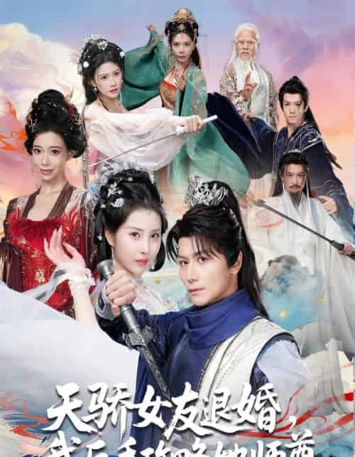 天骄女友退婚，我反手攻略她师尊（86集全）金泷汐＆韩明熙＆祁雯＆陈碧霄-搜外项目网