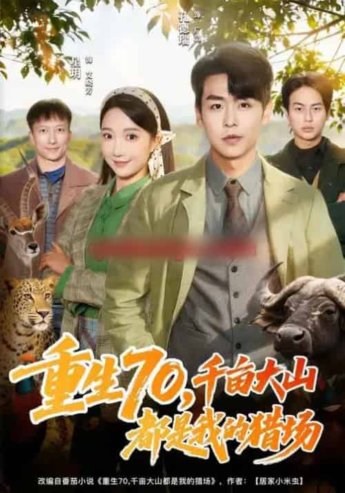 重生70，千亩大山都是我的猎场（85集全）星玥＆孔德瑞-搜外项目网