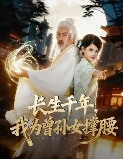 长生千年，我为曾孙女撑腰（67集全）苏子浠＆刘军-搜外项目网
