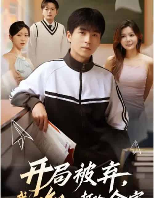 开局被弃，我用知识打脸全家（55集全）刘磊＆张曼娜-搜外项目网