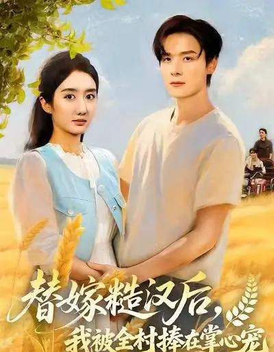 替嫁糙汉后,我被全村捧在掌心宠(39集全)柳卓青-搜外项目网