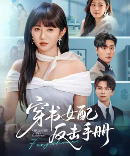 穿书女配反击手册（78集全）曾希瑭＆王阡惠-搜外项目网