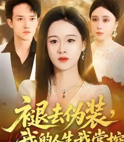 褪去伪装，我的人生我掌控（30集全）朱宁宁＆邓彦-搜外项目网