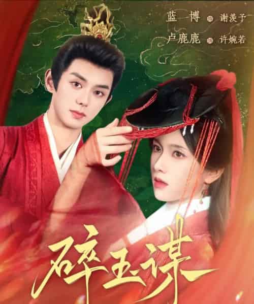 碎玉谋(80集)蓝博&卢c鹿鹿-搜外项目网