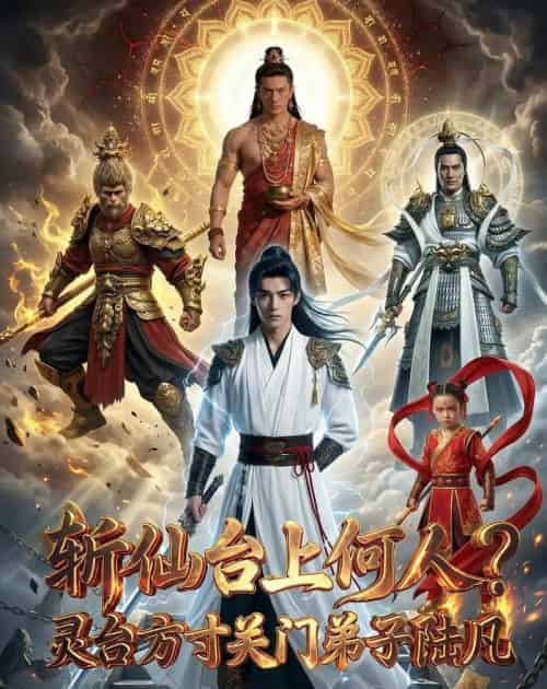 斩仙台上何人？灵台方寸关门弟子陆凡（60集全）AI-搜外项目网