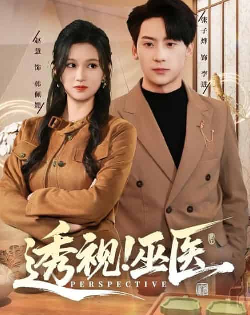 透视!巫医(80集全)赵慧&张子烨-搜外项目网