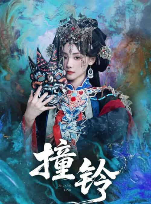 撞铃（62集）孟祥鑫＆顾佳菡-搜外项目网