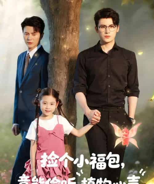 捡个小福包竟能偷听植物心声（73集）岺明＆玖月＆＆杨了＆可蓝婉艺-搜外项目网