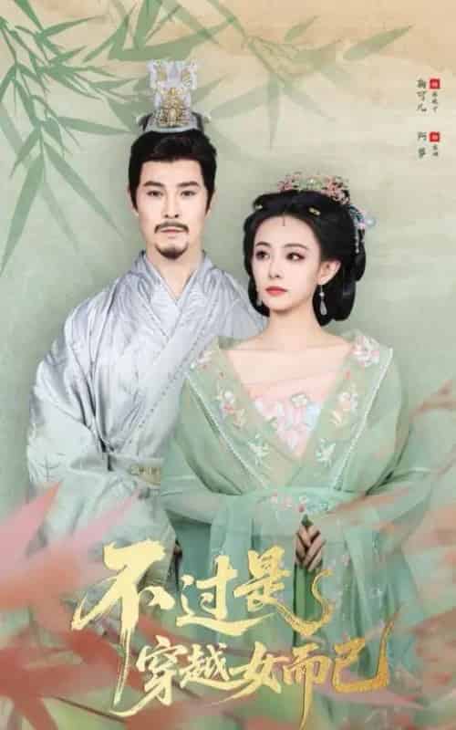 不过是穿越女而已(80集全)萨钢云&鞠可儿-搜外项目网