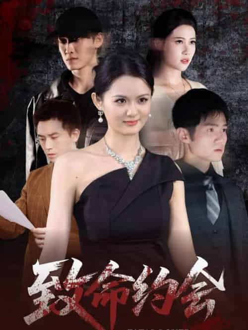 致命约会(60集)李紫一-搜外项目网