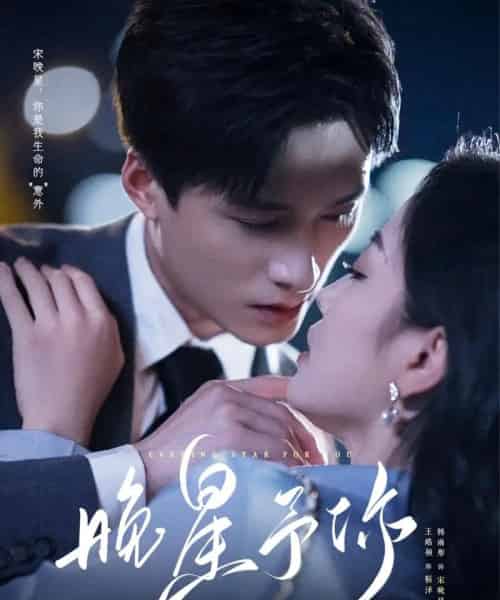 晚星予你（100集全）王皓祯＆韩雨彤 老剧-搜外项目网