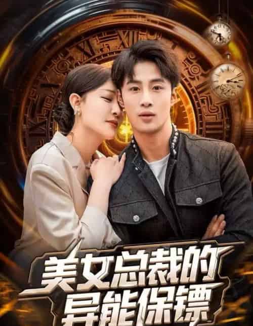 美女总裁的异能保镖（80集全）申琦＆王艺鑫-搜外项目网