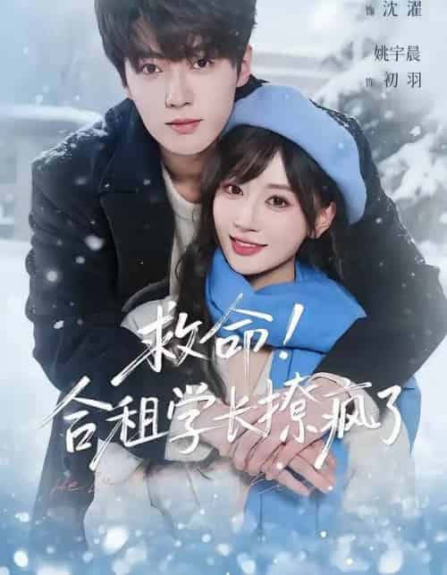 救命!合租学长撩疯了 救命!合租学长撩疯了