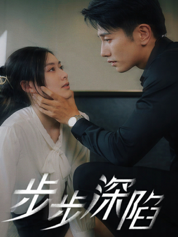 步步深陷(77集)赵汐夕-搜外项目网