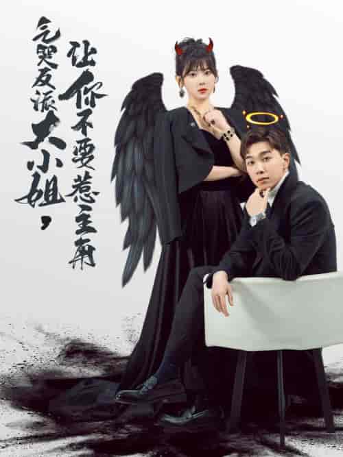 气哭反派大小姐让你不要惹主角（80集全）刘夕语-搜外项目网