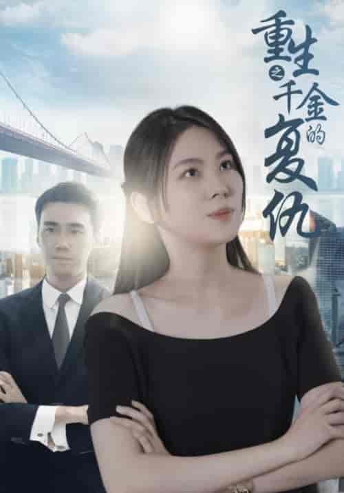 美女总裁的爱恨情仇（157集全）寒三千＆程映雪-搜外项目网