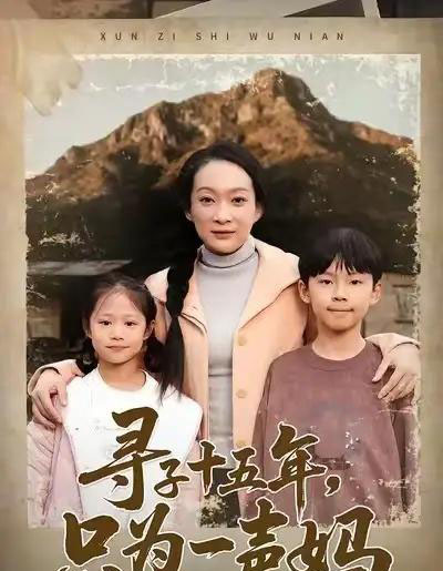 寻子十五年，只为一声妈（46集全）李静＆刘小龙＆陈朱佑-搜外项目网