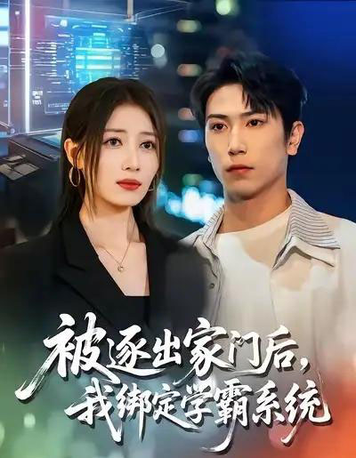 被逐出家门后,我绑定学霸系统(80集全)张旭&张笑颜-搜外项目网