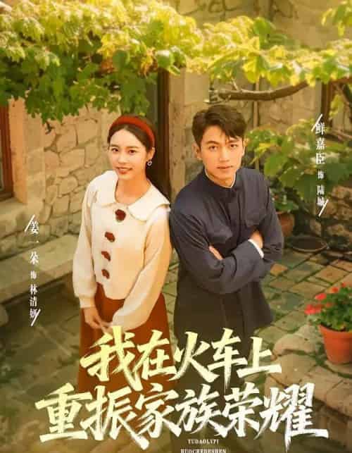 我在火车上重振家族荣耀(80集全)鲜嘉臣&姜一朵-搜外项目网