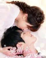 一觉醒来嫁给了男神(100集)陈智慧&胡嘉倪-搜外项目网