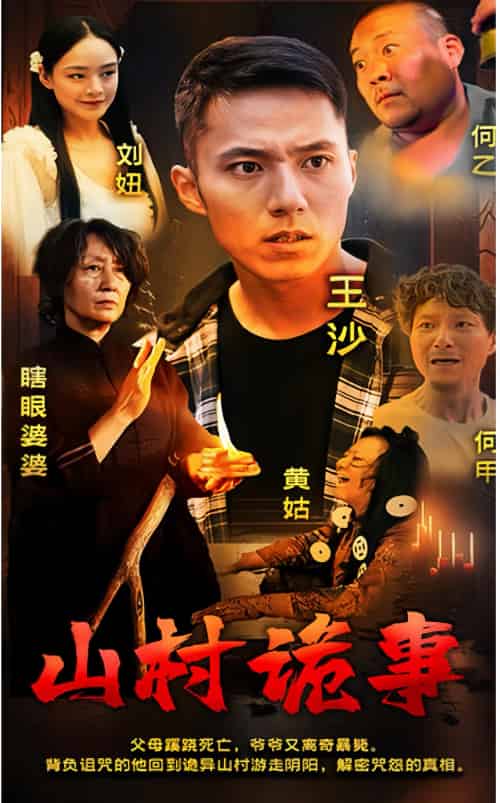 山村诡事(100集)-搜外项目网