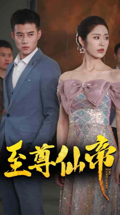 新版：至尊仙帝（74集）黄文博＆戴琪轩-搜外项目网