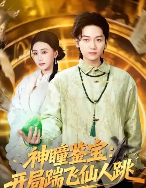 神瞳鉴宝：开局踹飞仙人跳（80集全）木子君＆李歆钥-搜外项目网