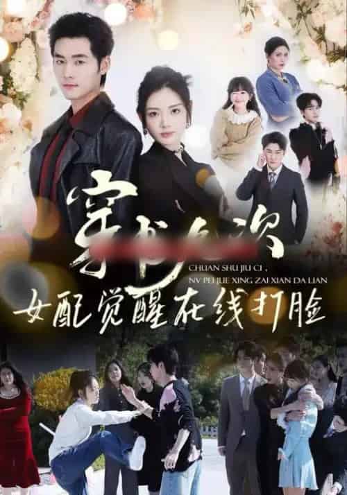 穿书九次，女配觉醒在线打脸（70集全）孟佳辉＆李婧也-搜外项目网