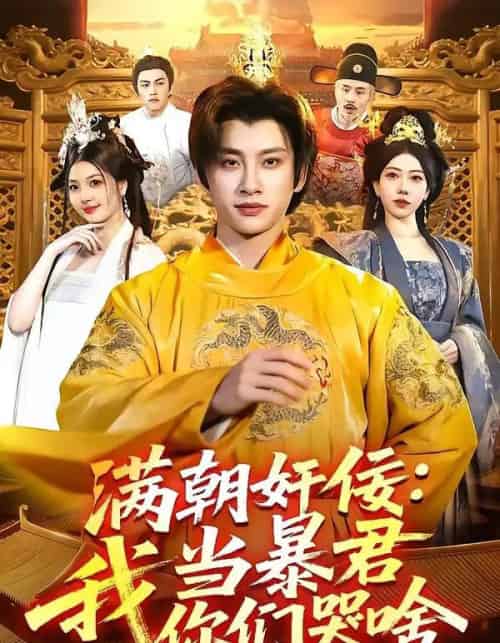 满朝奸佞：我当暴君你们哭啥（91集全）陈雷雷＆周青玦-搜外项目网