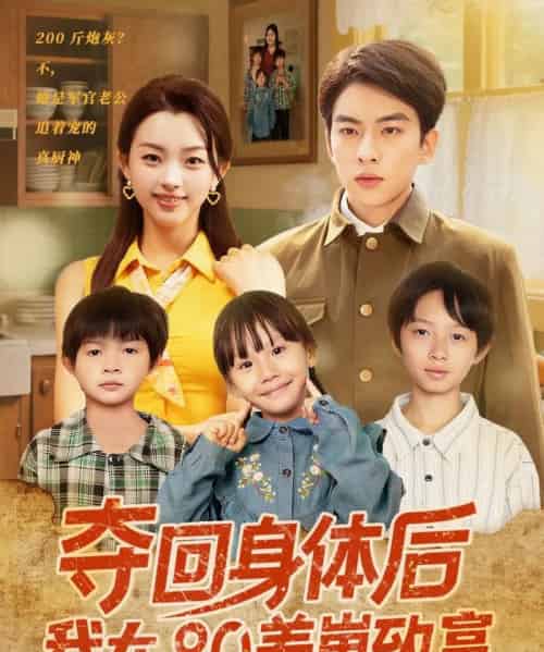 夺回身体后我在80养崽致富（94集）张星瑶-搜外项目网