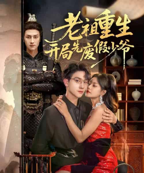 老祖重生开局先废假少爷（60集全）郭伊慧＆李亚云-搜外项目网